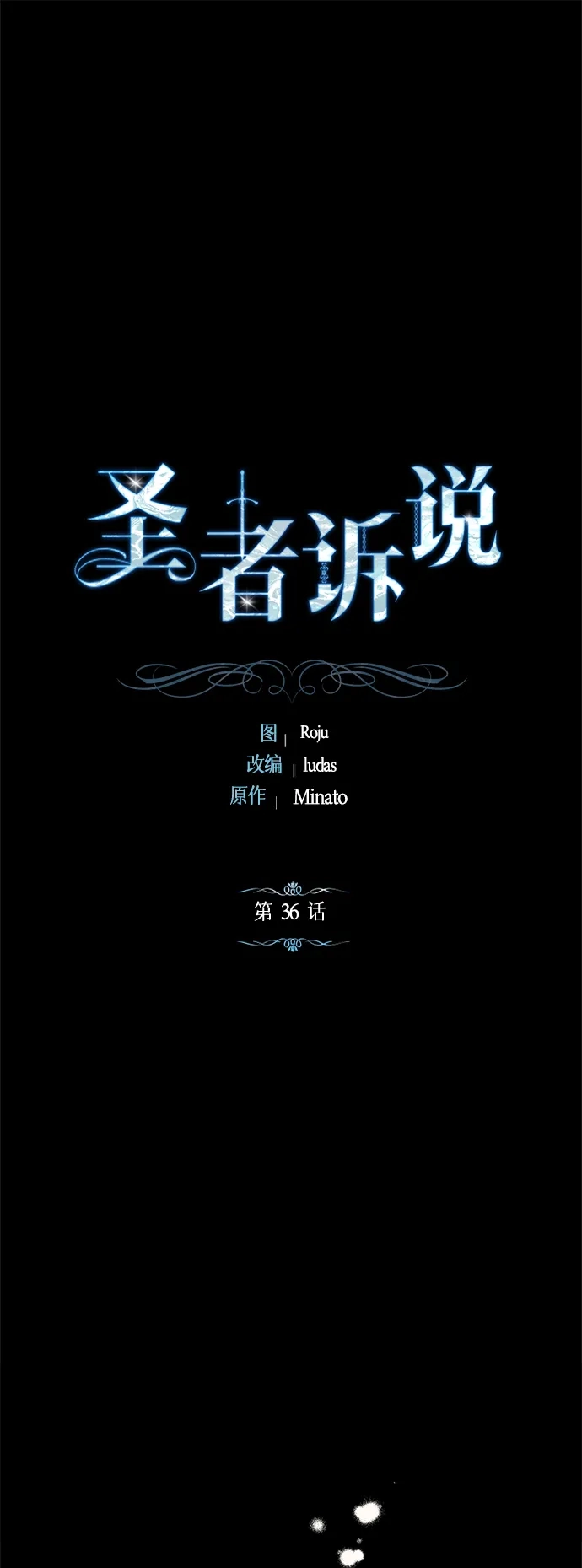 《圣者诉说》第36话 第2页