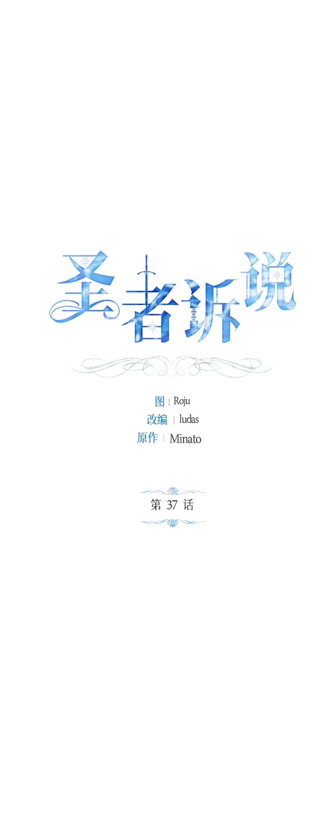 《圣者诉说》第37话 第2页