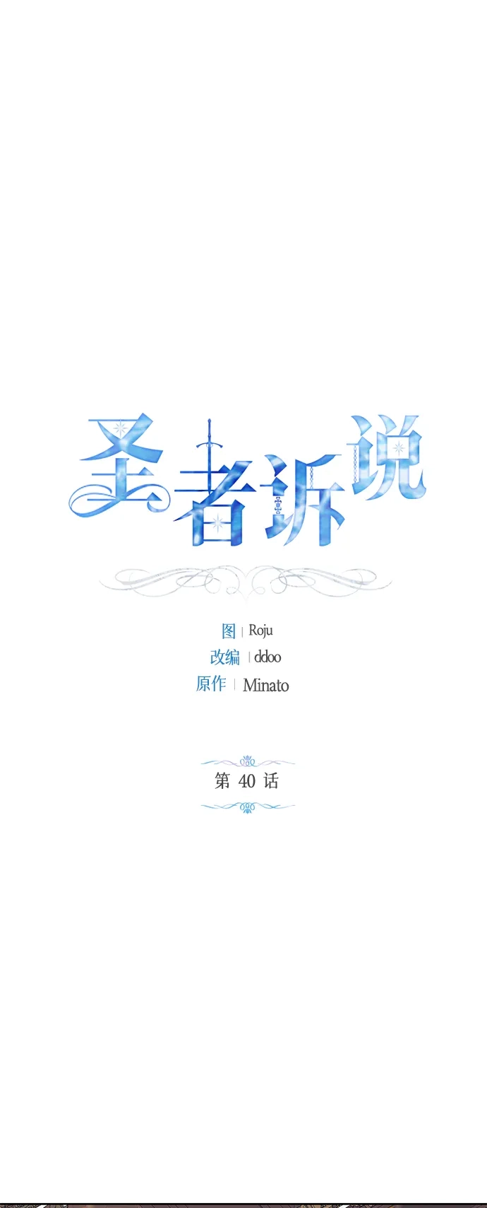 《圣者诉说》第40话 第2页