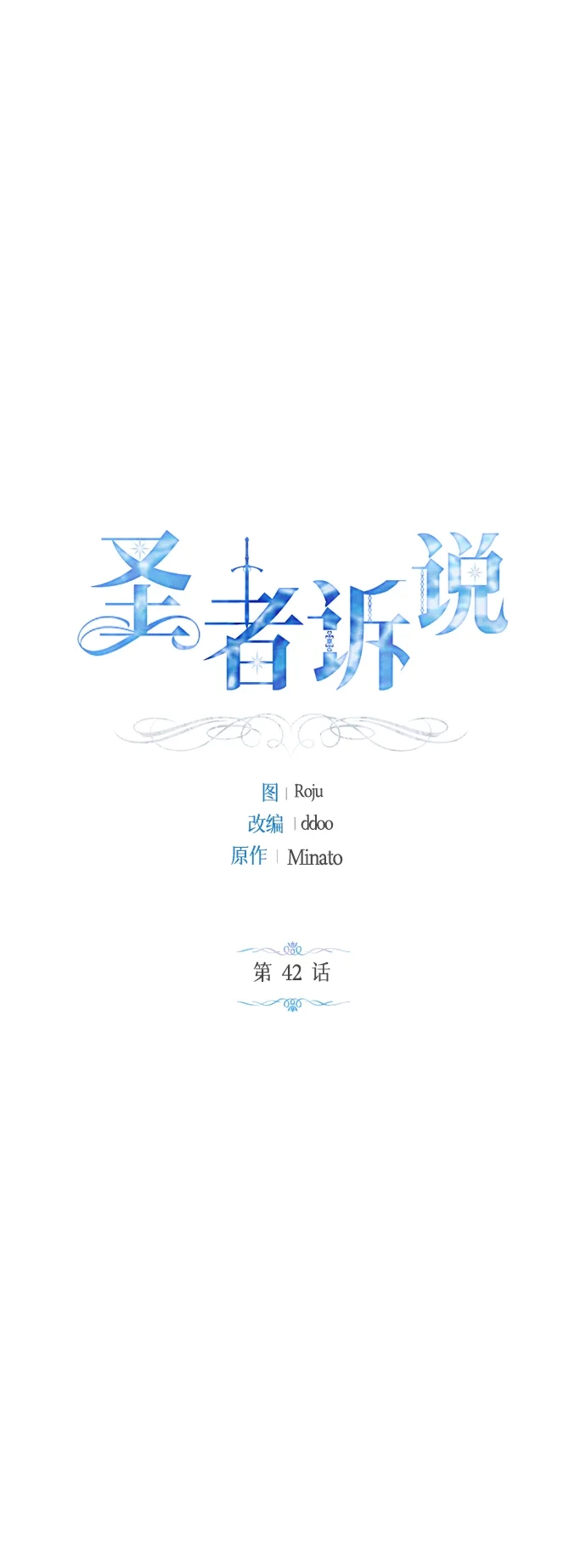 《圣者诉说》第42话 第2页
