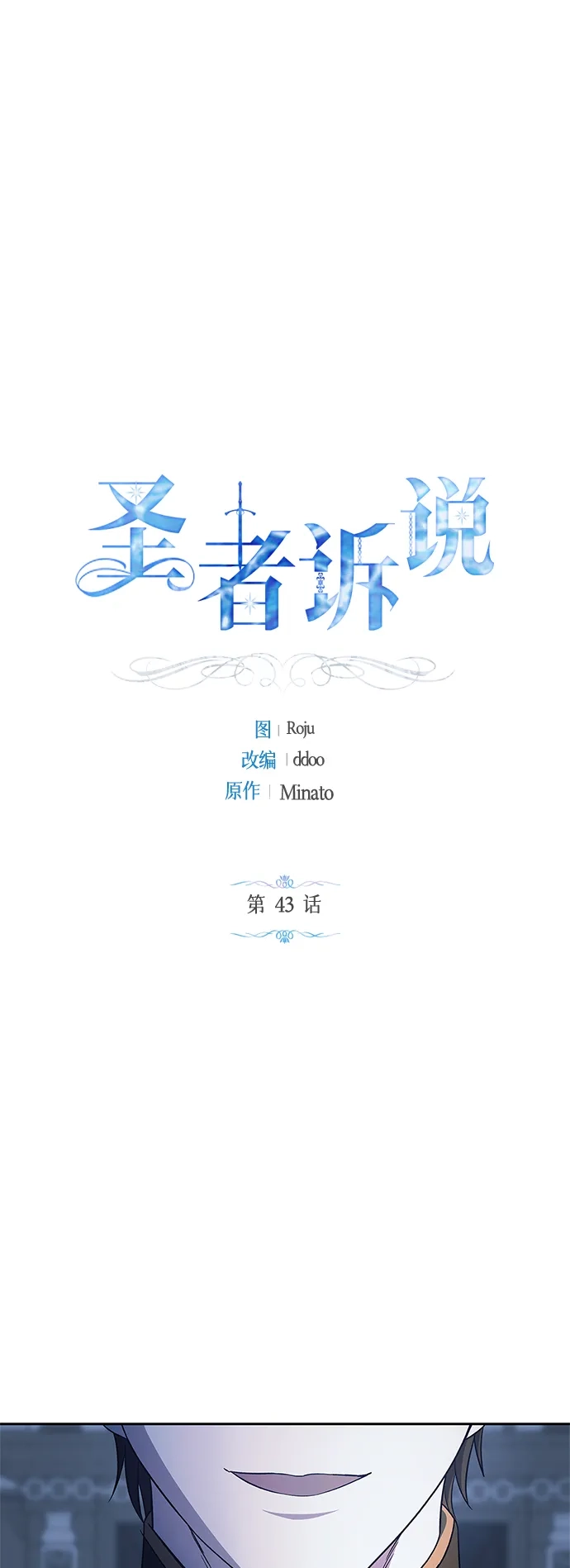 《圣者诉说》第43话 第2页