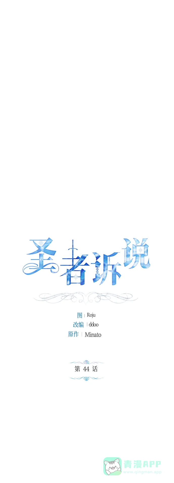 《圣者诉说》第44话 第16页