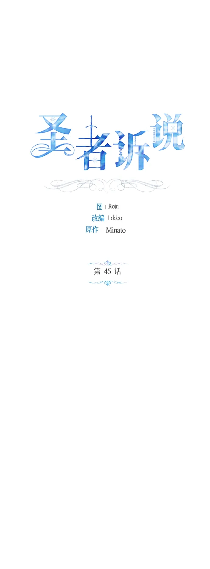 《圣者诉说》第45话 第25页
