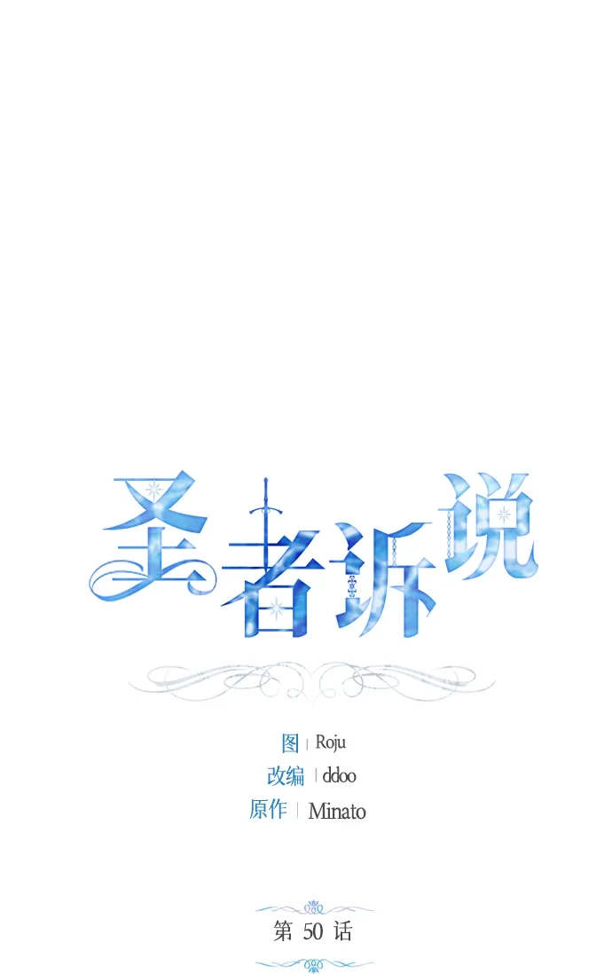 《圣者诉说》第50话 第2页