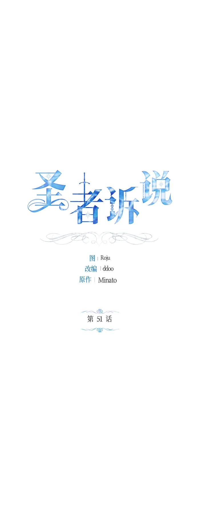 《圣者诉说》第51话 第2页