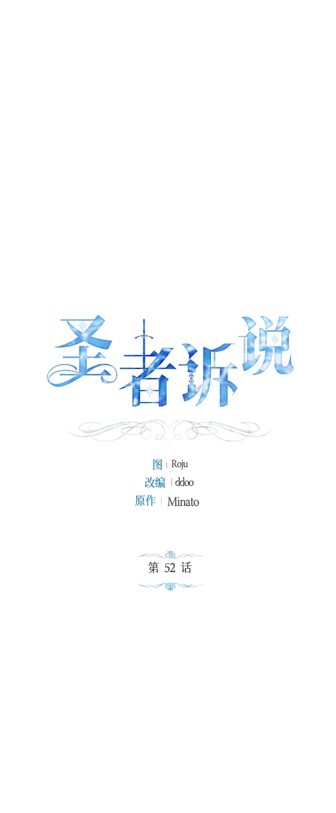 《圣者诉说》第52话 第2页