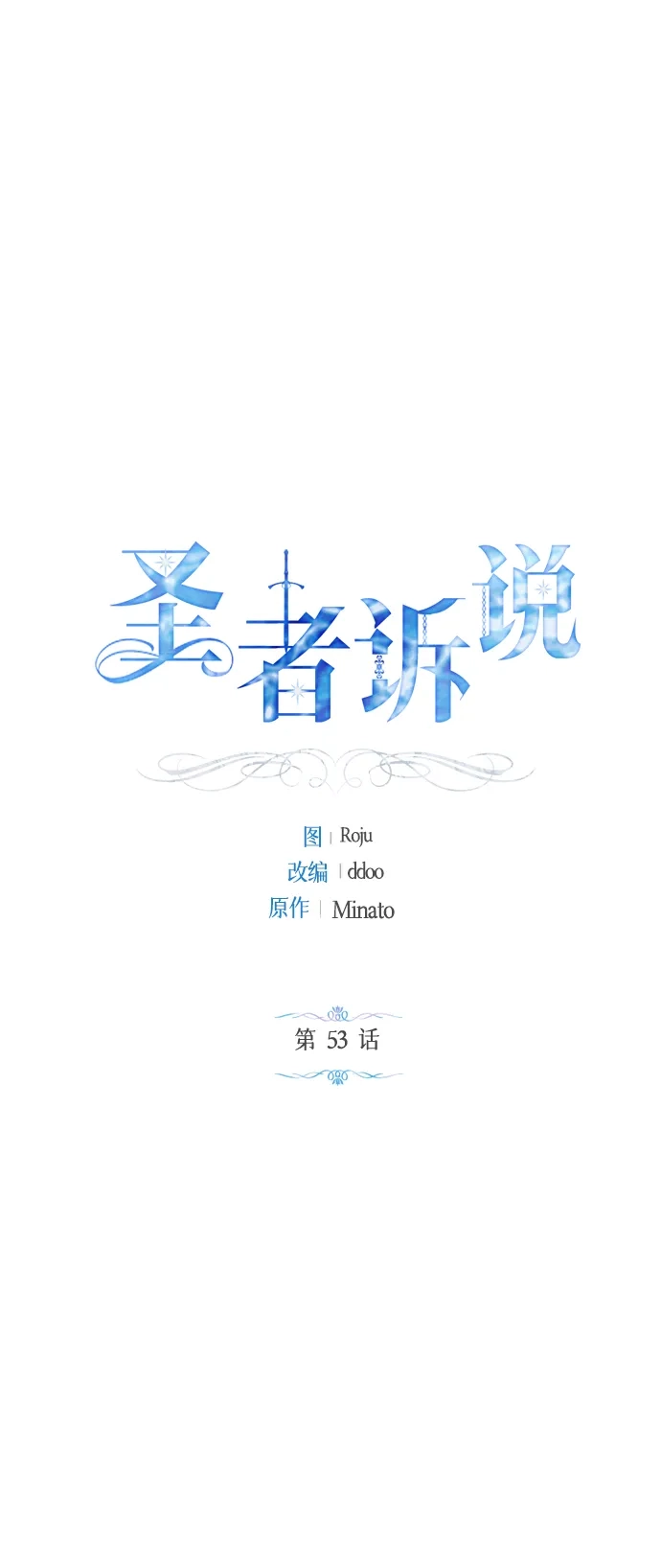 《圣者诉说》第53话 第2页
