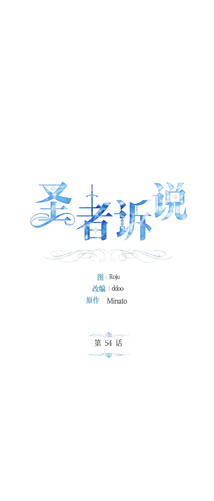 《圣者诉说》第54话（外传第1话） 第2页