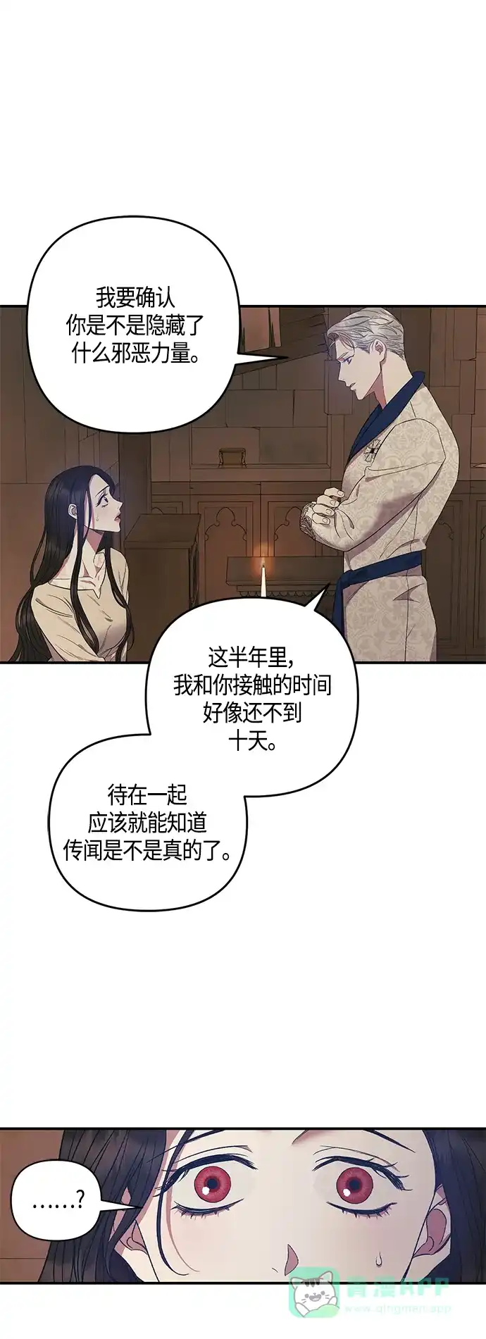 《圣者诉说》第6话 第16页