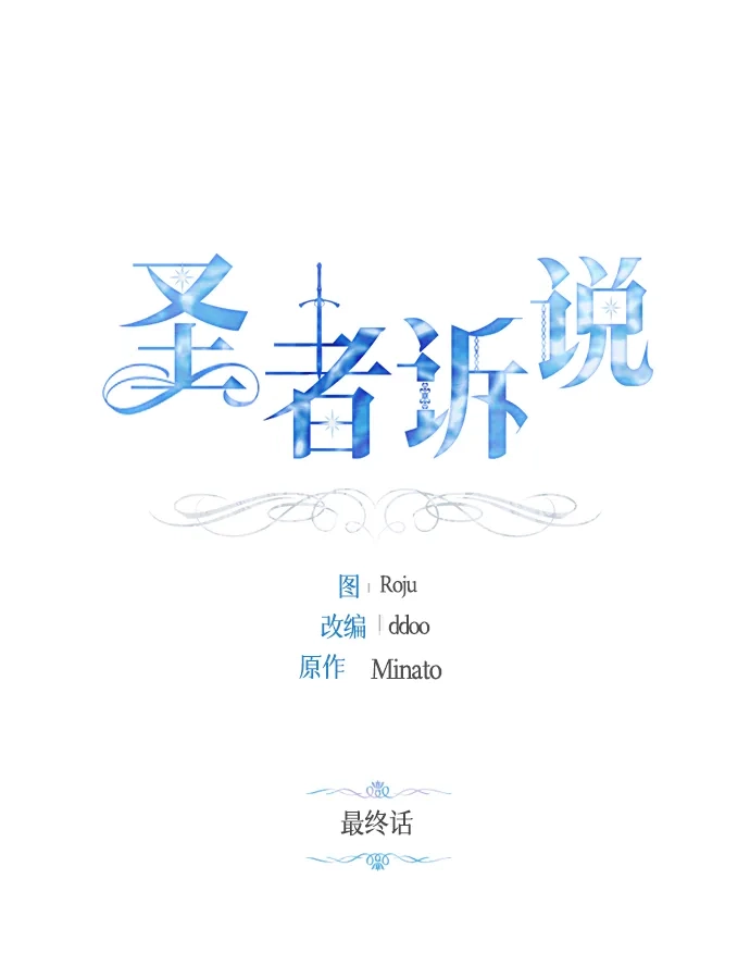 《圣者诉说》第60话（最终话） 第13页
