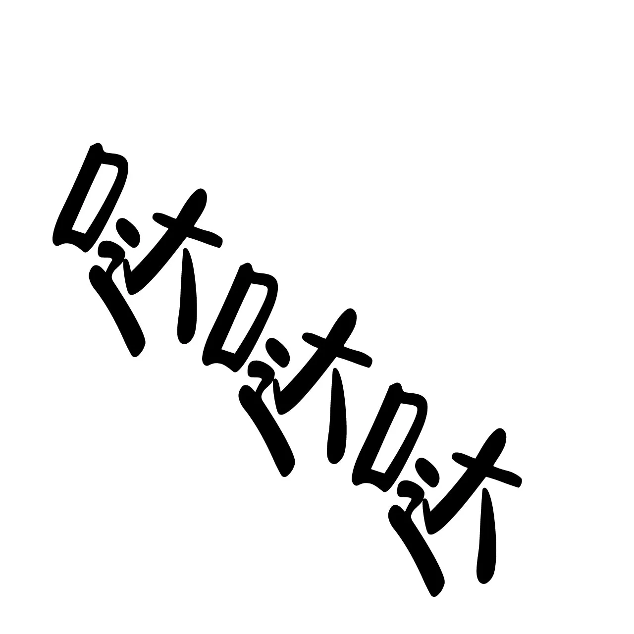 《升职计划》第23话 第77页