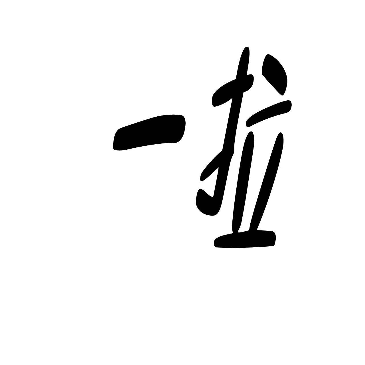 《升职计划》第29话 第18页