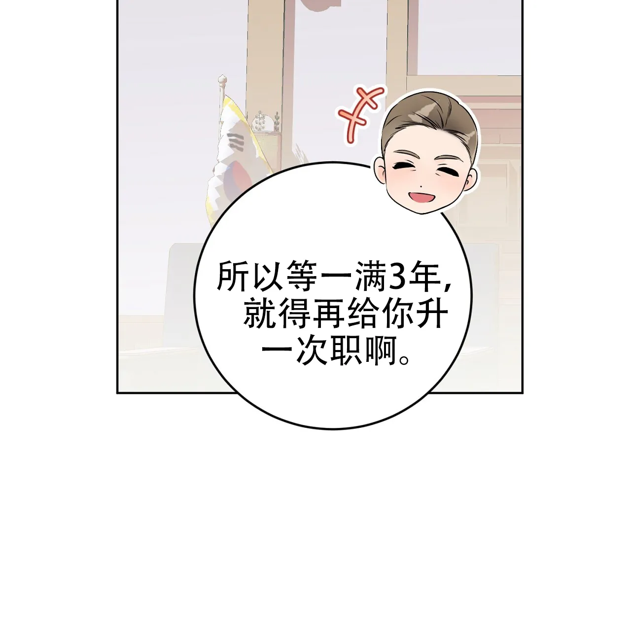 《升职计划》第32话 第18页