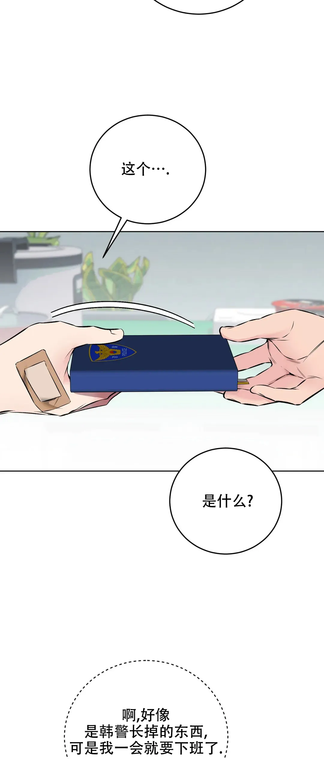 《升职计划》第7话 第23页