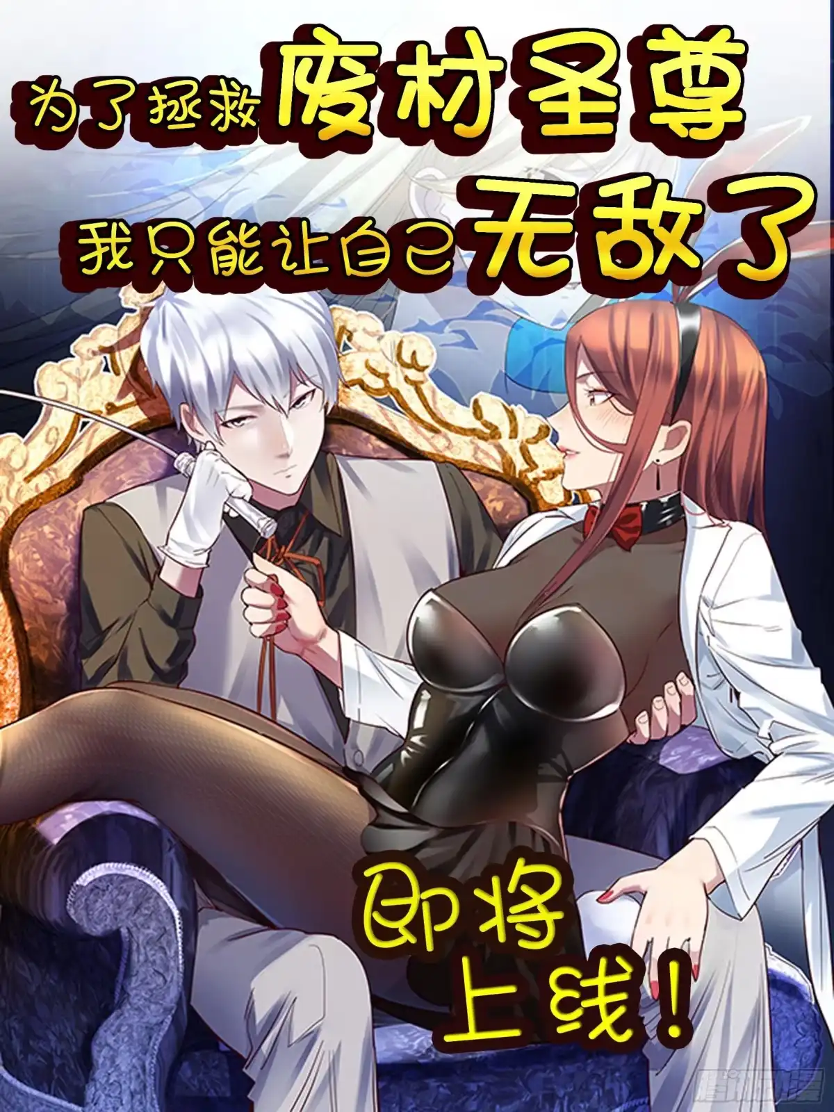 《圣尊助理的我已经无敌了》预告 第1页