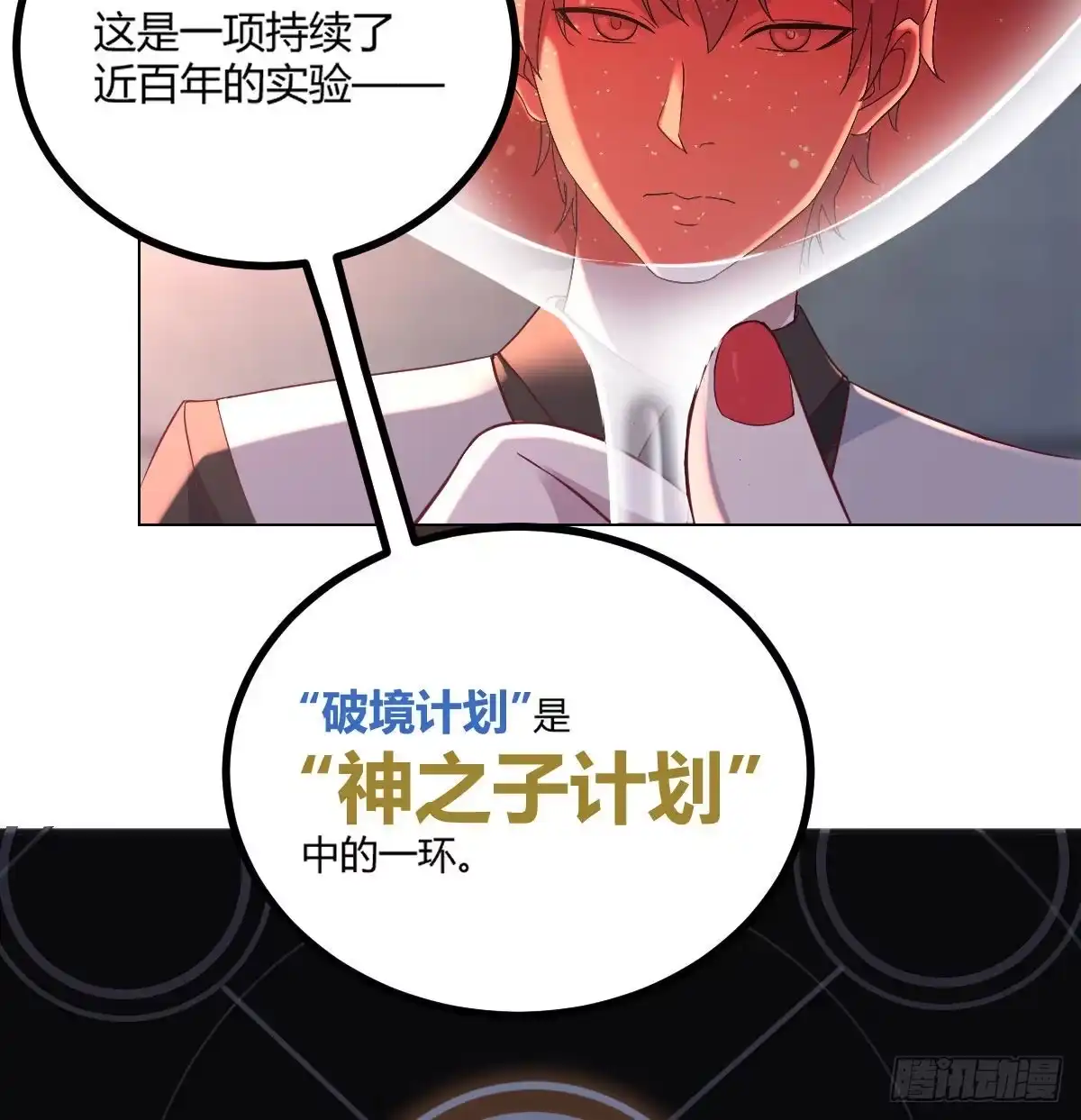 《圣尊助理的我已经无敌了》隐秘的真相-神之子计划 第14页