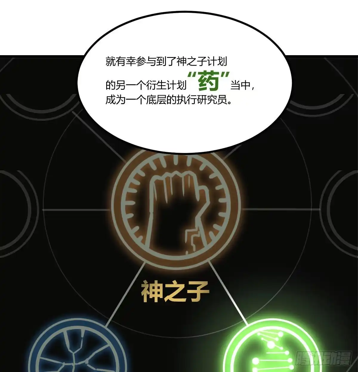 《圣尊助理的我已经无敌了》隐秘的真相-神之子计划 第16页