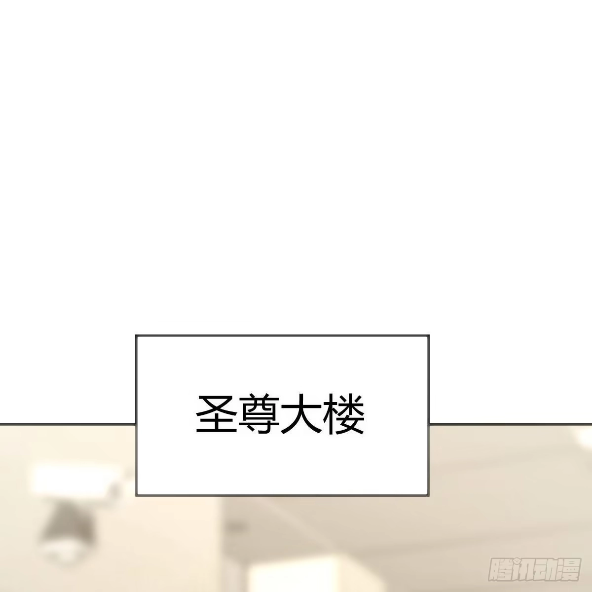 《圣尊助理的我已经无敌了》敞开心扉享受快乐 第52页