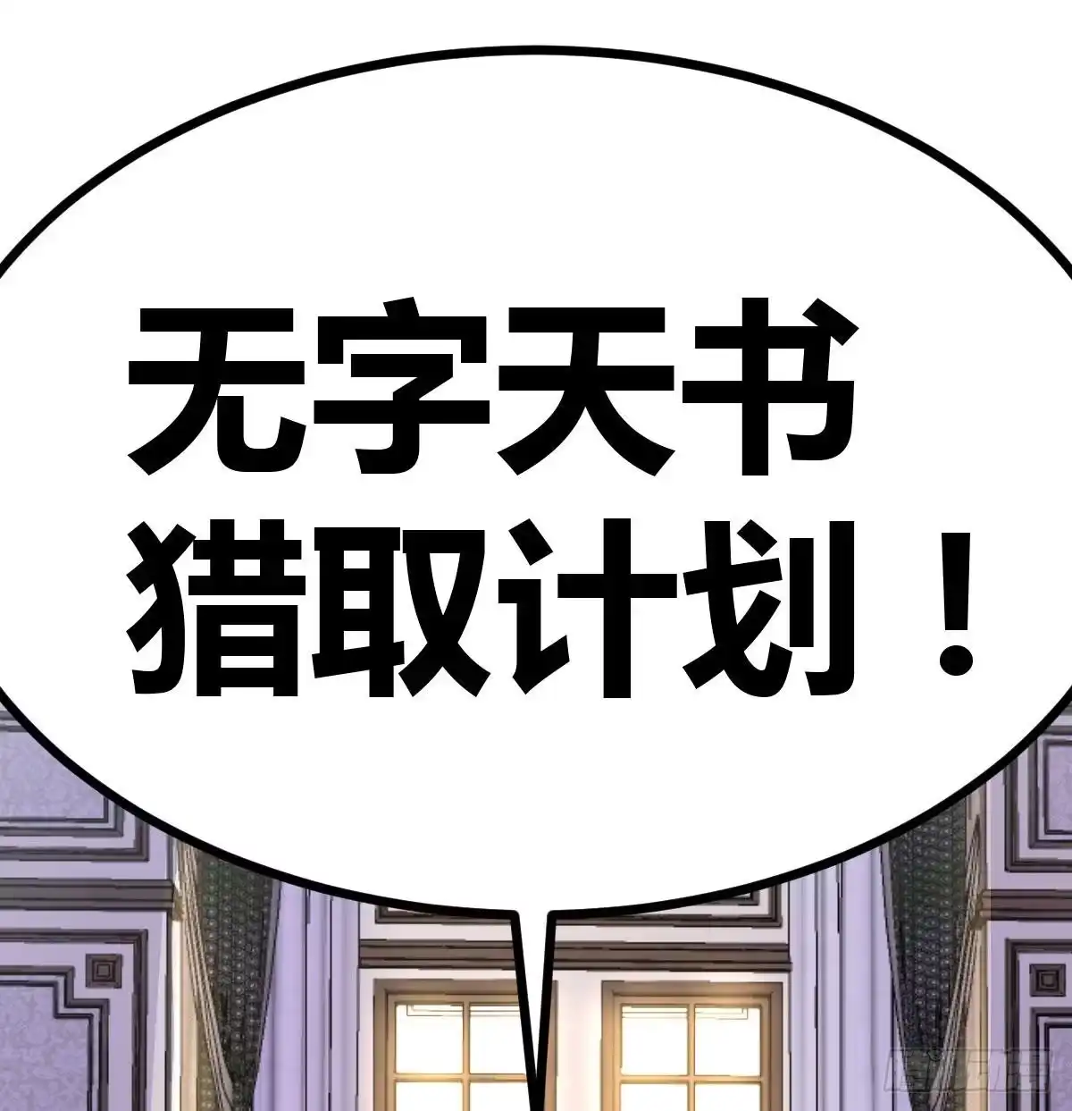 《圣尊助理的我已经无敌了》无字天书猎取计划 第67页