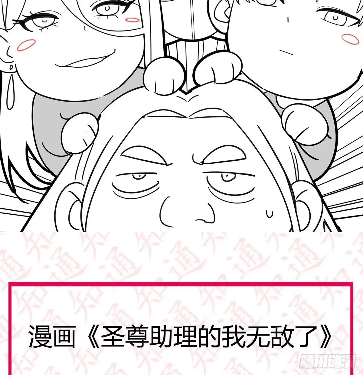 《圣尊助理的我已经无敌了》通知 第2页