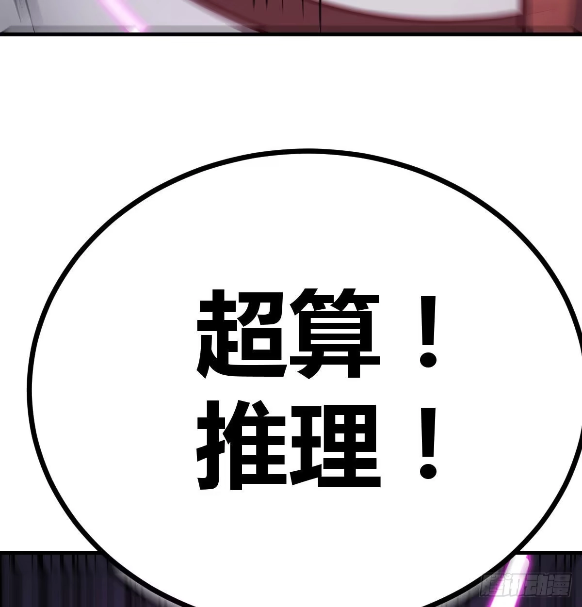 《圣尊助理的我已经无敌了》超算推理 第50页