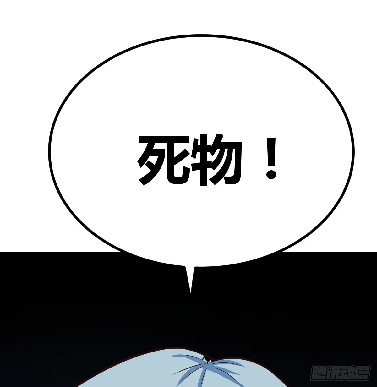 《圣尊助理的我已经无敌了》死物 第6页