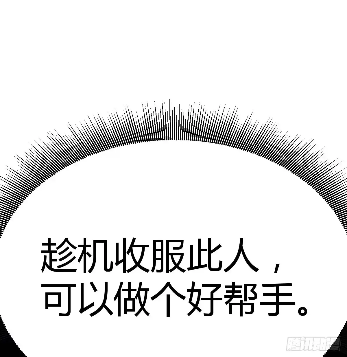 《圣尊助理的我已经无敌了》趁机收服小弟 第62页