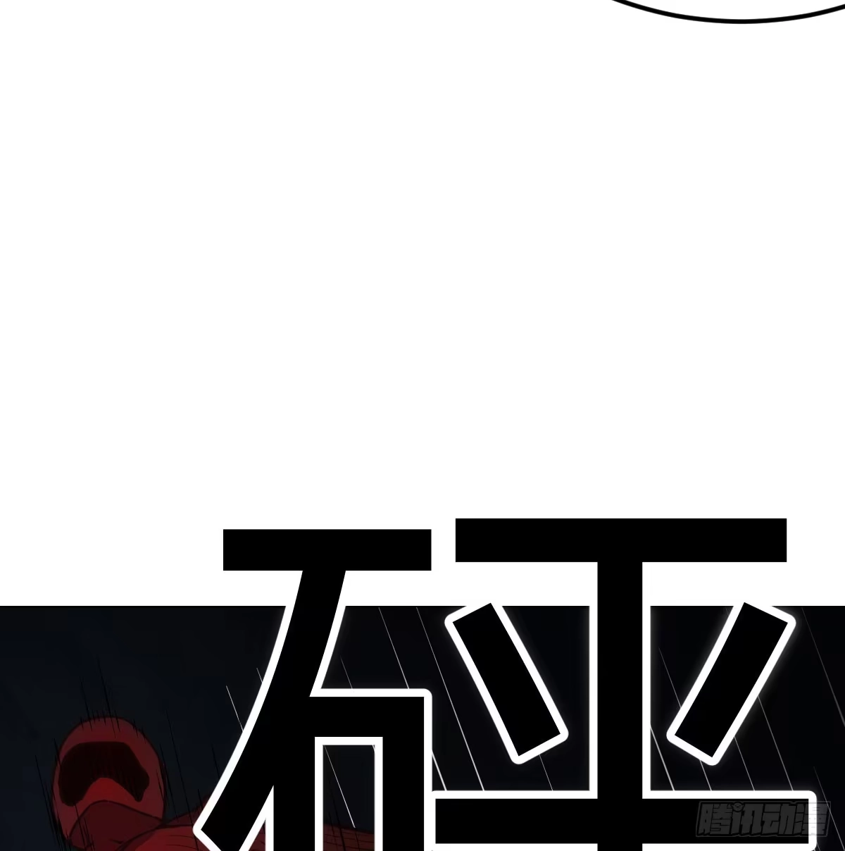 《圣尊助理的我已经无敌了》趁机收服小弟 第15页
