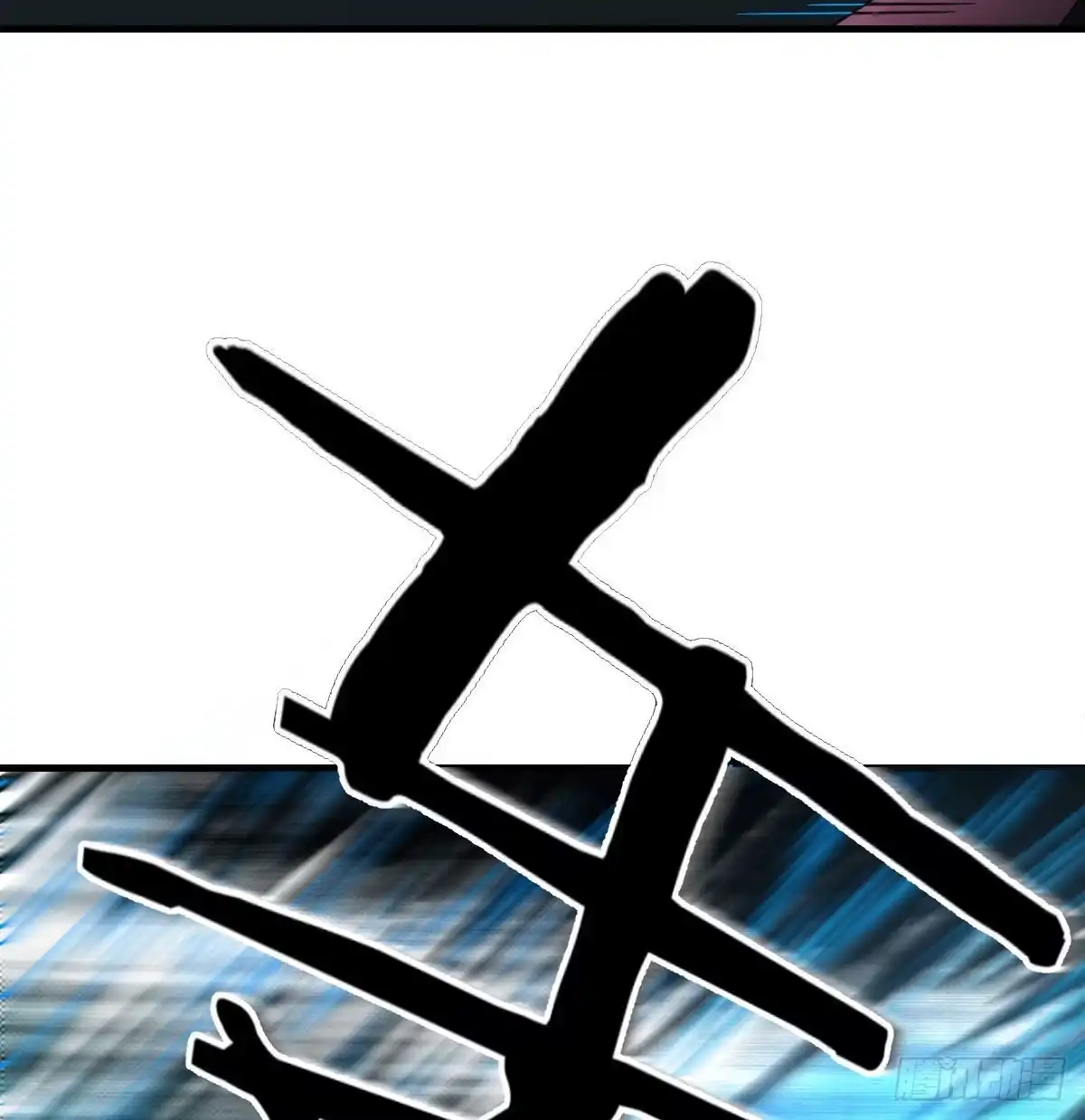 《圣尊助理的我已经无敌了》黑暗的恐惧 第47页