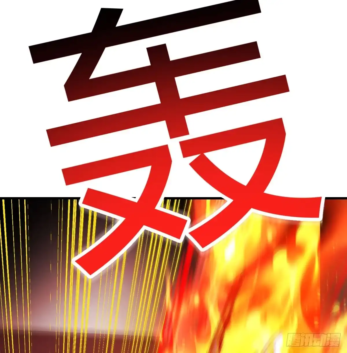 《圣尊助理的我已经无敌了》打本体 第65页
