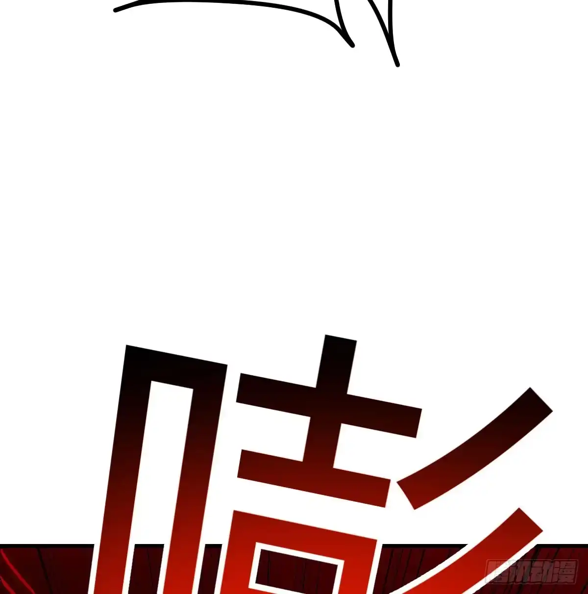《圣尊助理的我已经无敌了》打本体 第45页