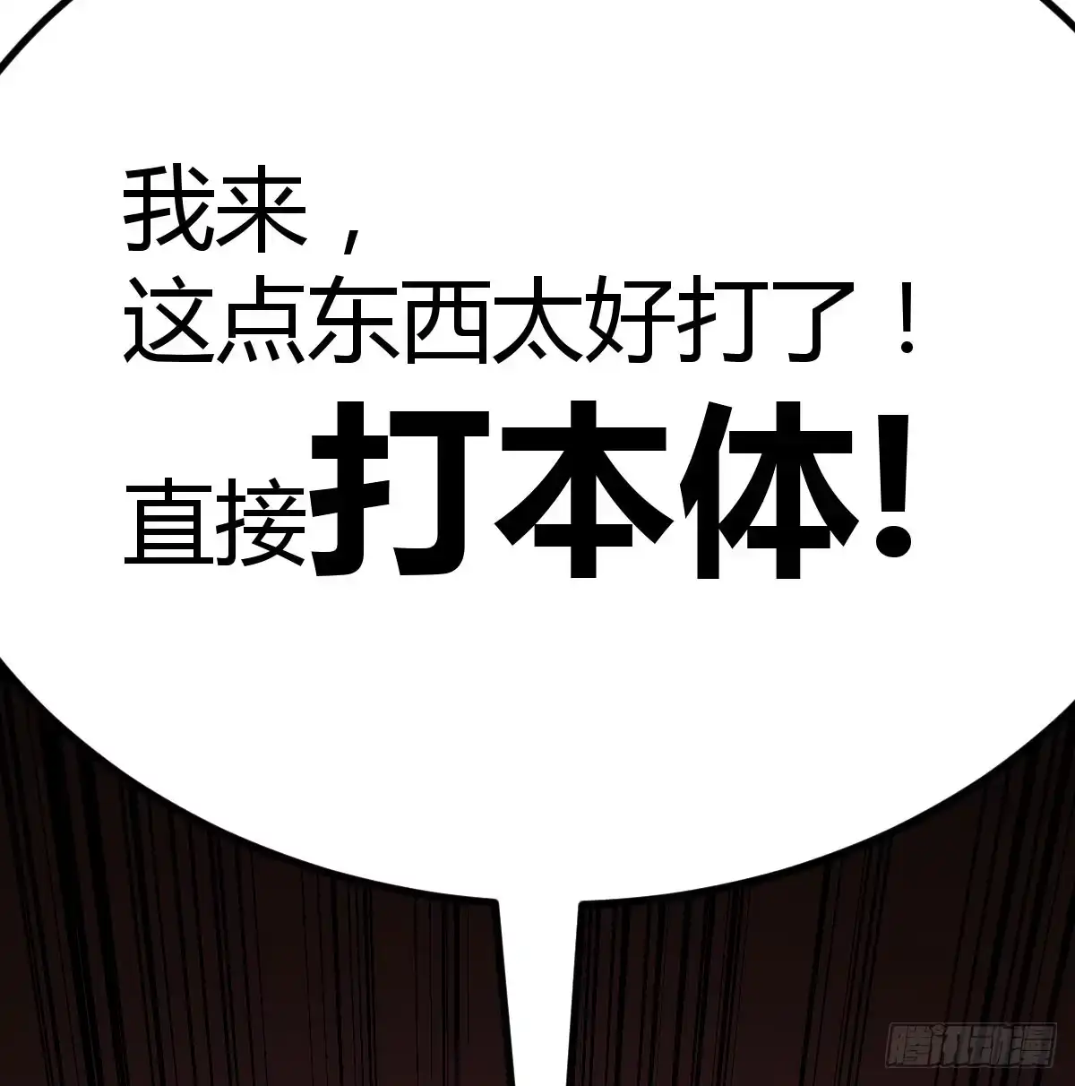 《圣尊助理的我已经无敌了》打本体 第31页