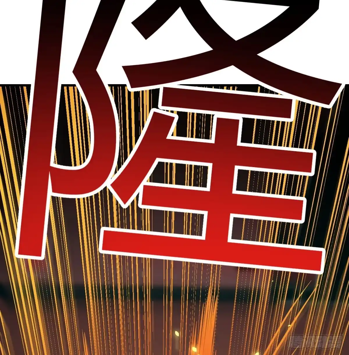 《圣尊助理的我已经无敌了》打本体 第70页