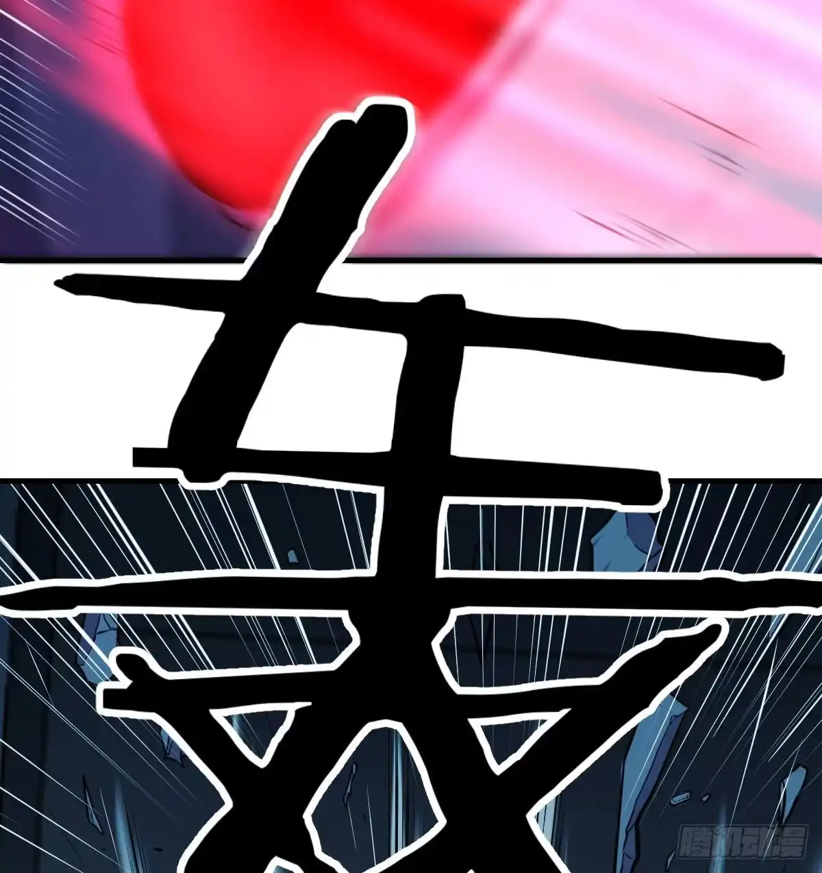 《圣尊助理的我已经无敌了》直面深渊 第81页