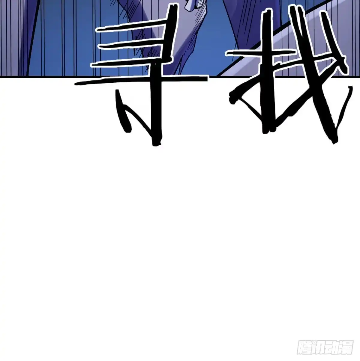 《圣尊助理的我已经无敌了》直面深渊 第69页