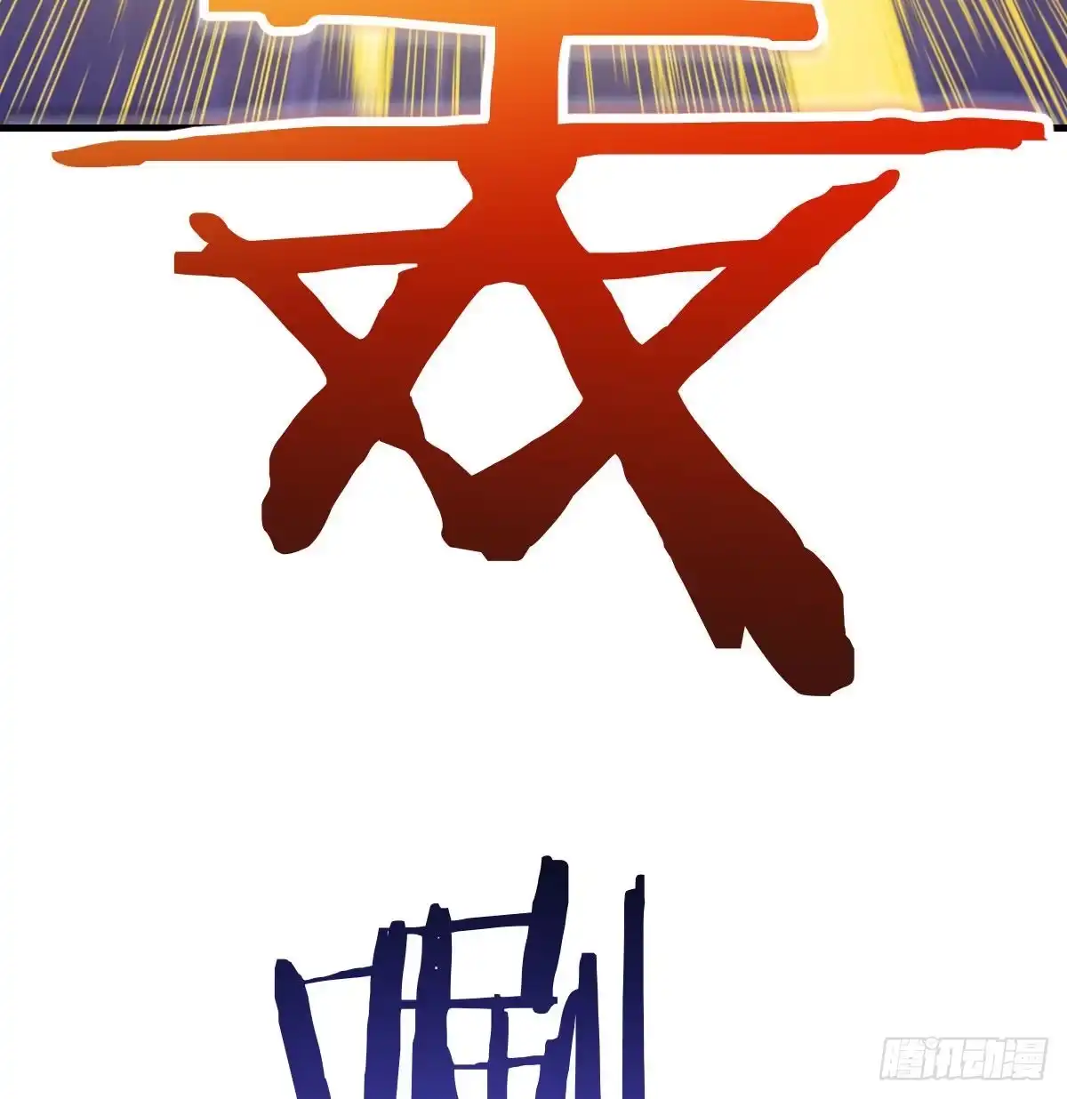 《圣尊助理的我已经无敌了》最佳注射时机 第83页