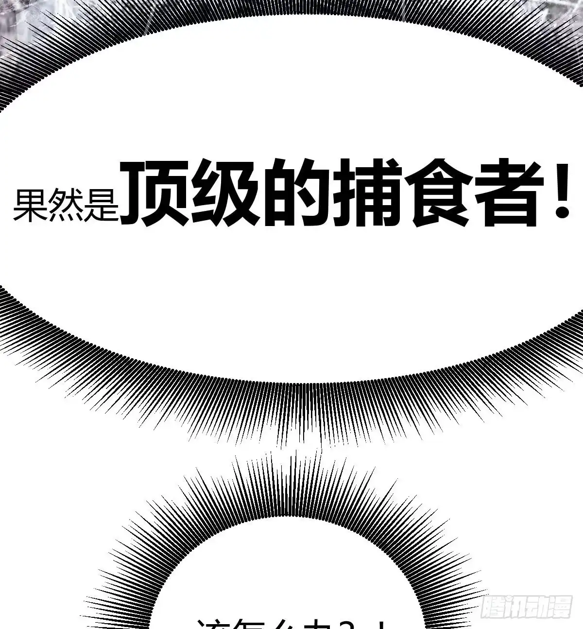 《圣尊助理的我已经无敌了》顶级掠食者的原因！ 第95页