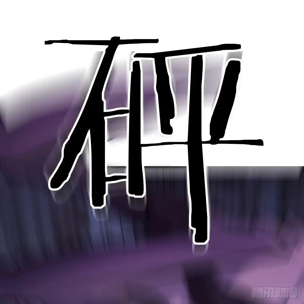 《圣尊助理的我已经无敌了》顶级掠食者的原因！ 第1页