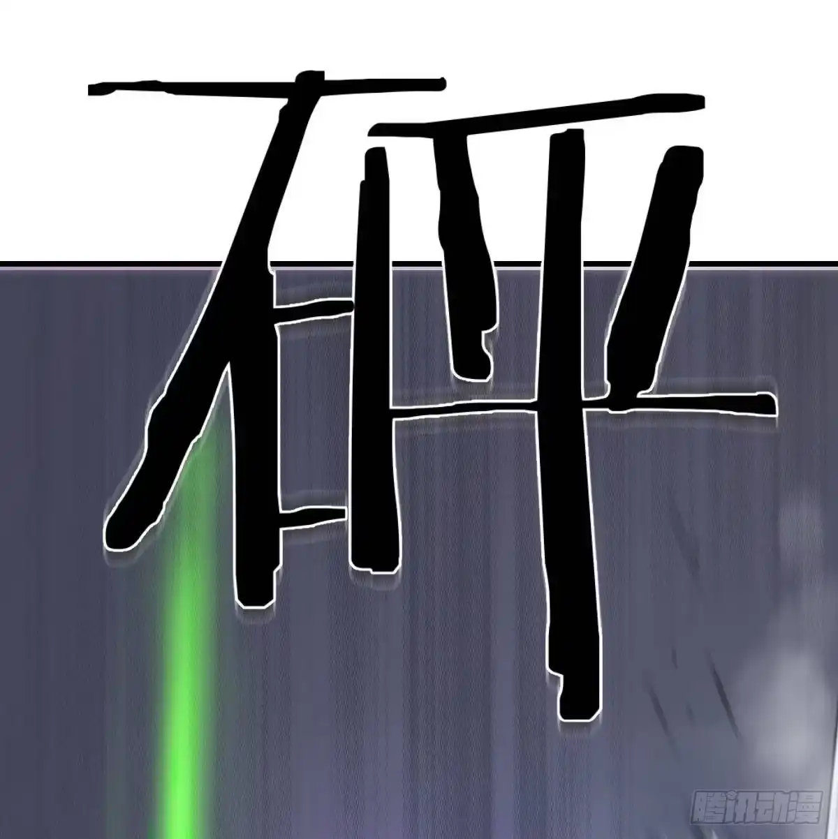 《圣尊助理的我已经无敌了》顶级掠食者的原因！ 第14页