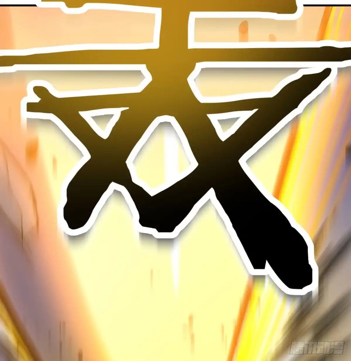《圣尊助理的我已经无敌了》顶级掠食者的原因！ 第39页