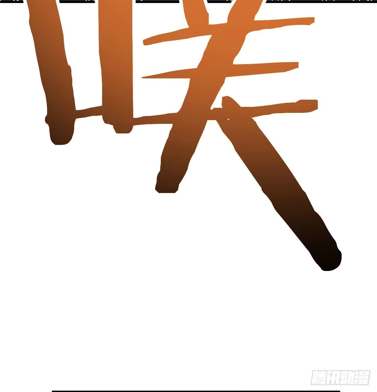 《圣尊助理的我已经无敌了》战后奖励萝莉和宝贝 第76页
