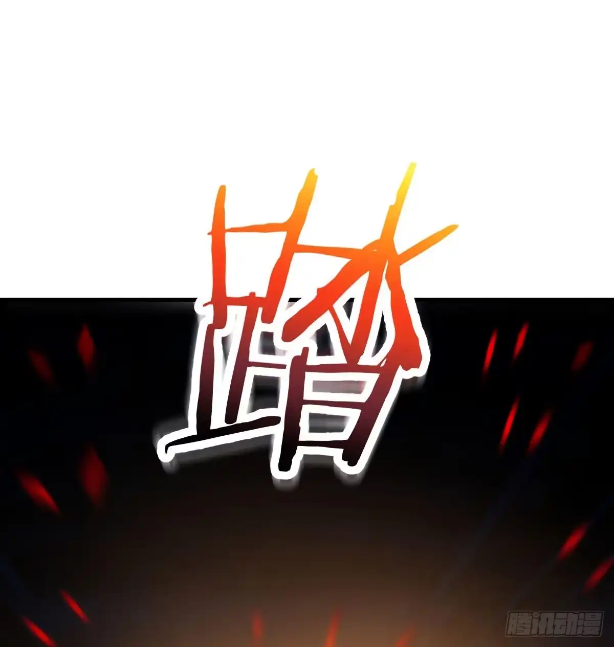 《圣尊助理的我已经无敌了》满载而归 第30页
