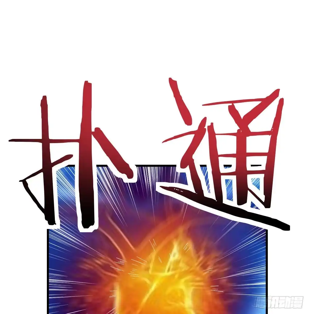 《圣尊助理的我已经无敌了》多处爆发堵不住 第50页