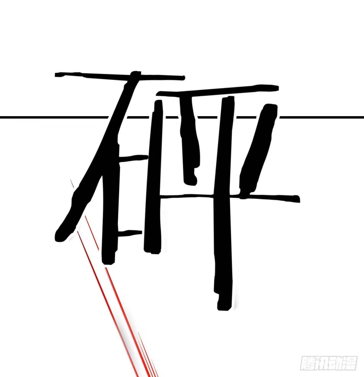 《圣尊助理的我已经无敌了》异能“超算” 第81页
