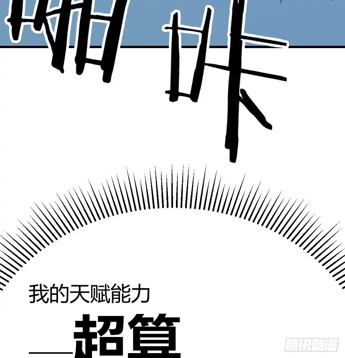 《圣尊助理的我已经无敌了》异能“超算” 第85页