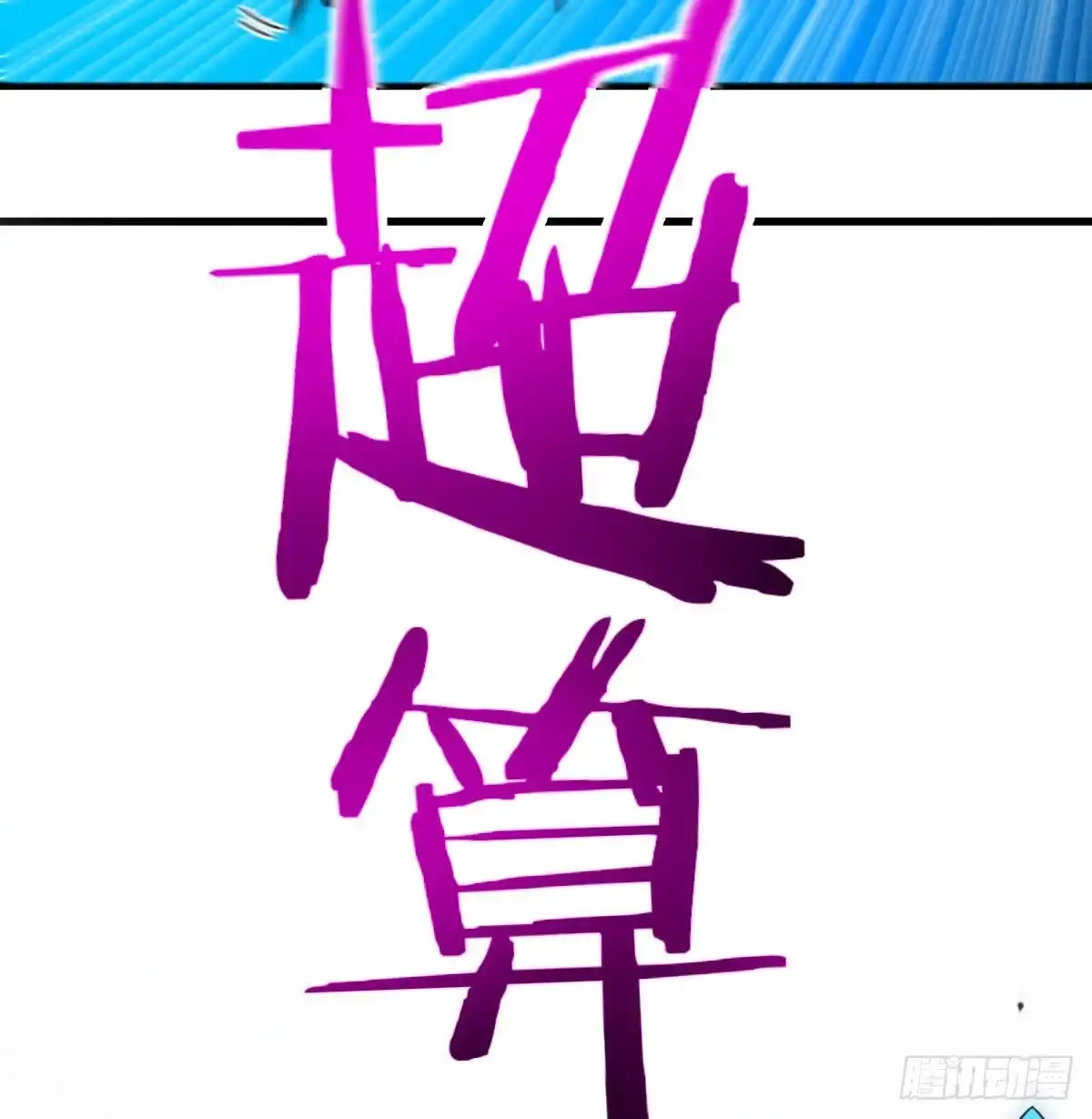 《圣尊助理的我已经无敌了》恩越还越多 第16页