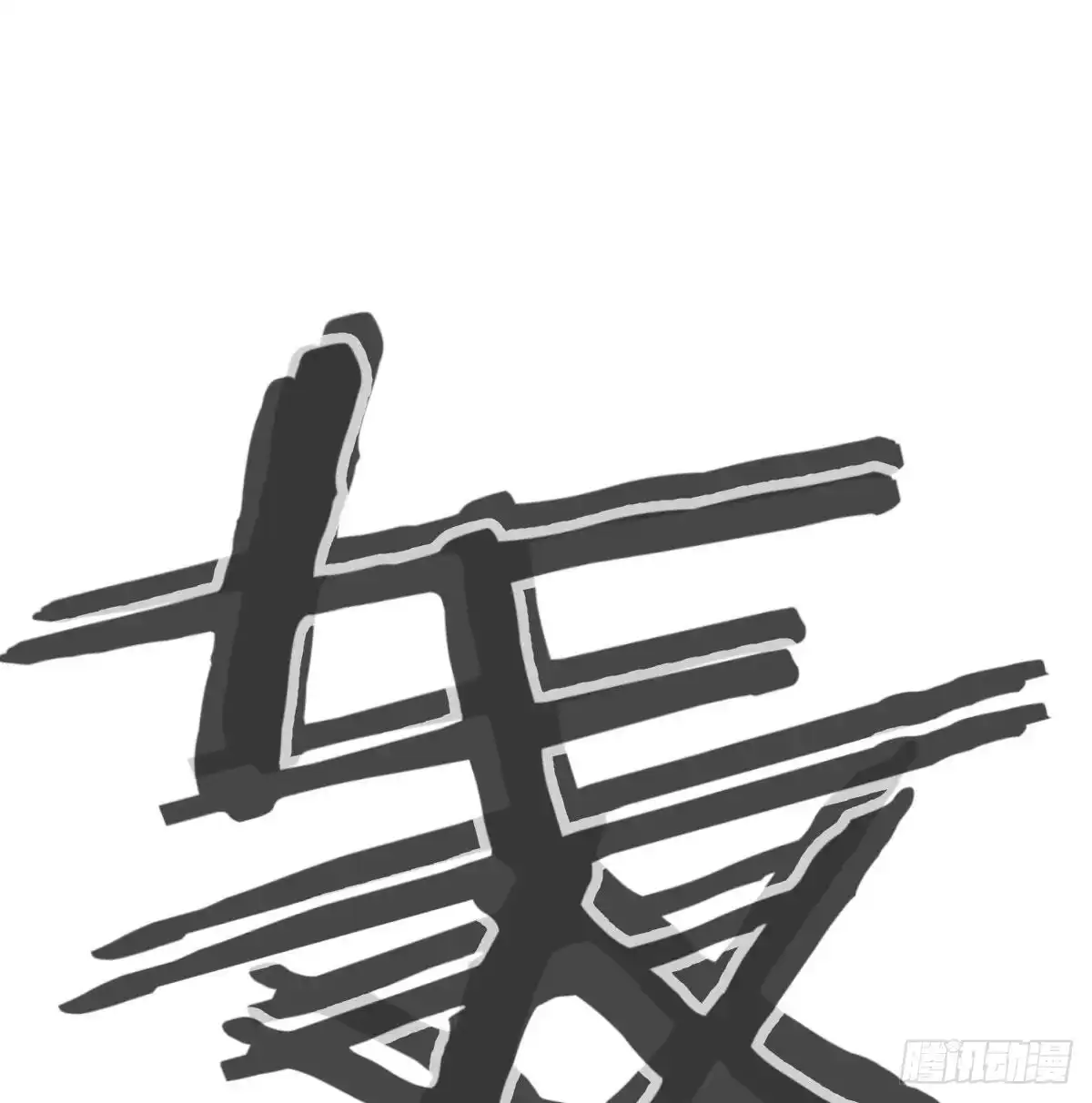 《圣尊助理的我已经无敌了》圣尊危！ 第17页