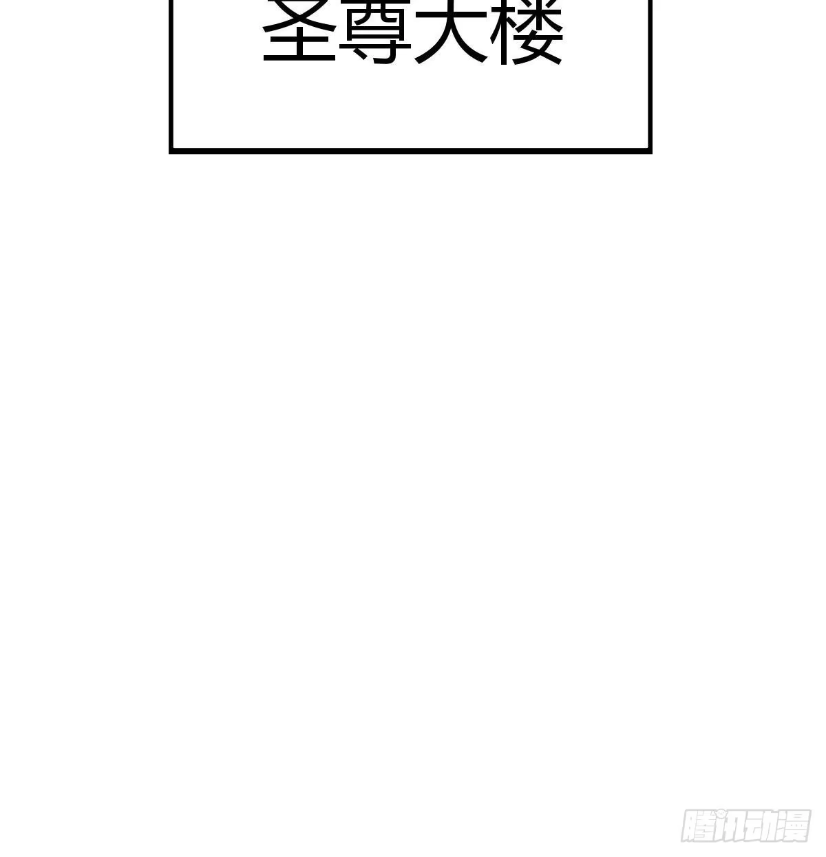 《圣尊助理的我已经无敌了》圣尊危！ 第89页
