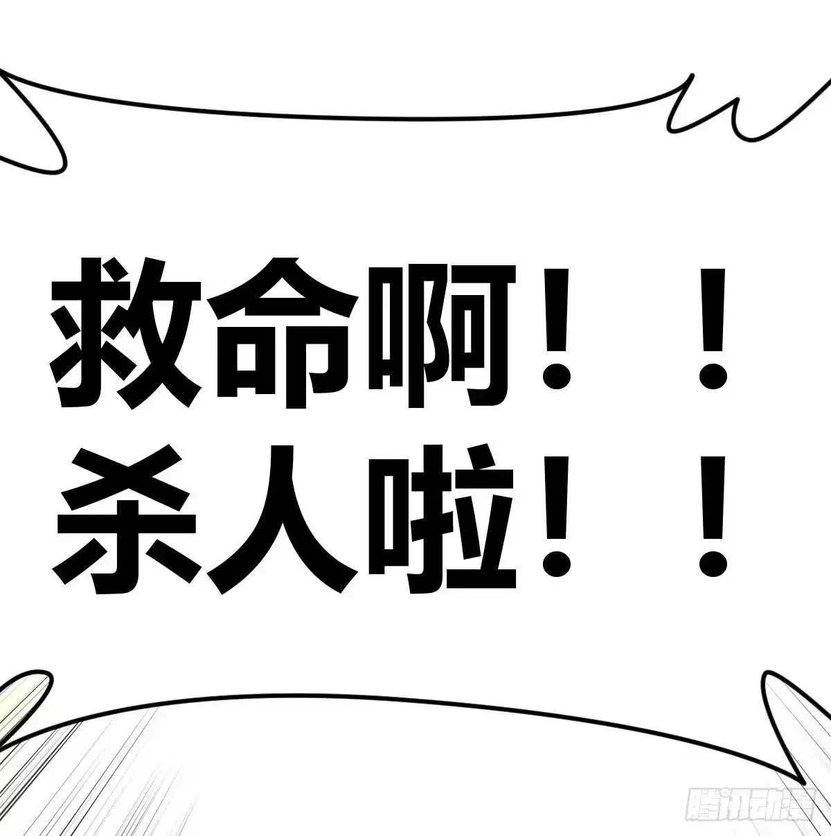 《圣尊助理的我已经无敌了》转变的第一步 第65页