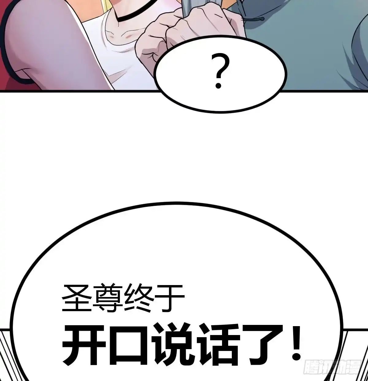 《圣尊助理的我已经无敌了》转变的第一步 第76页
